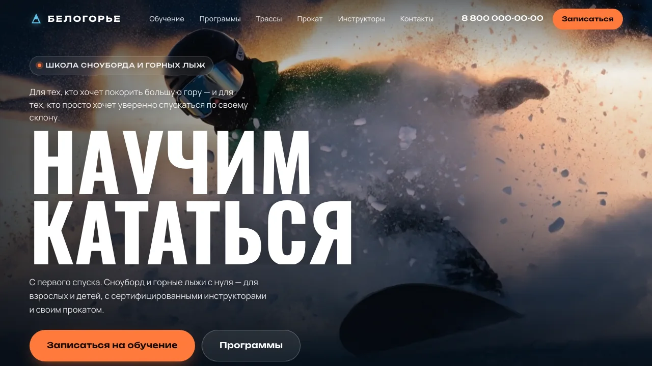 Сайт школы сноуборда и горных лыж Белогорье: Научим кататься