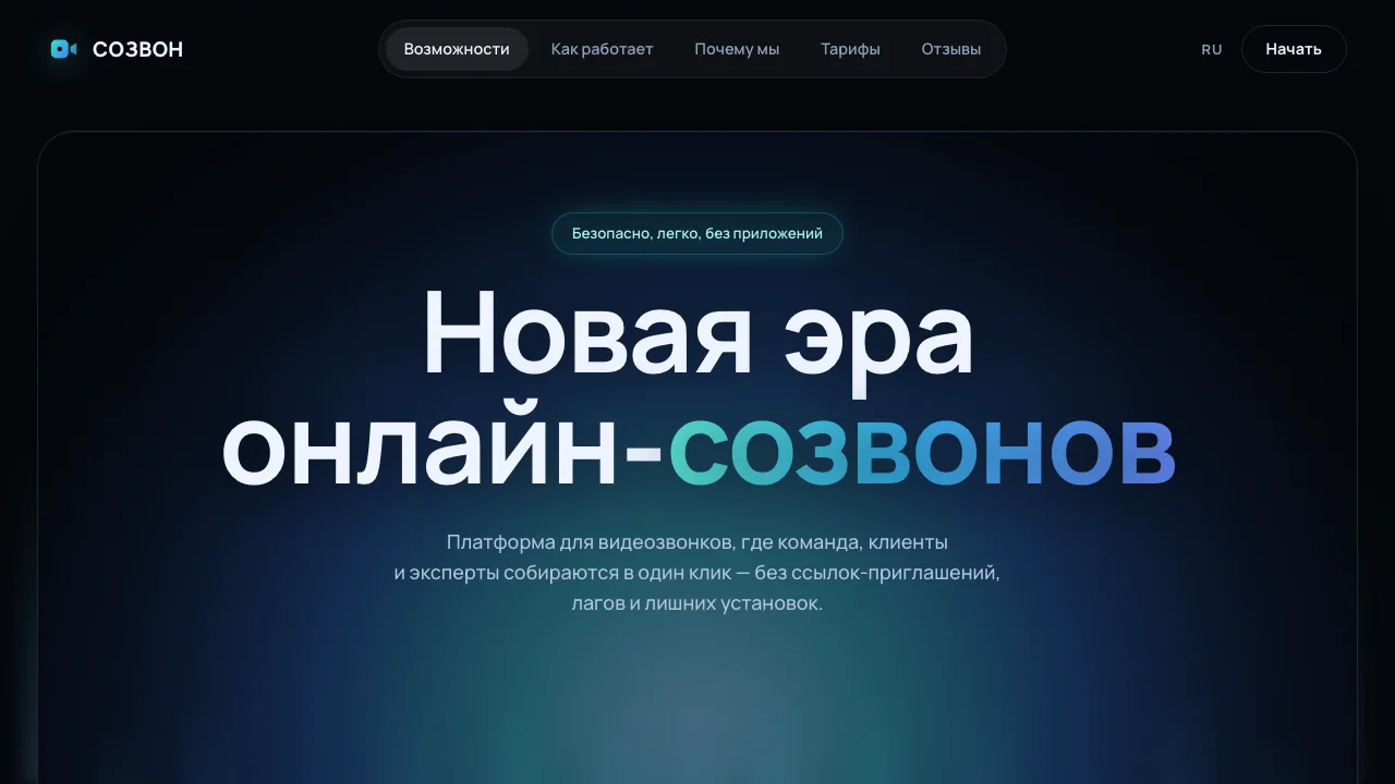 Сайт платформы видеовстреч Созвон: Новая эра онлайн-созвонов